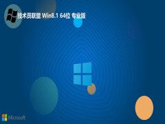 技术员联盟最新win8.1 64位新电脑制定版v2025.12