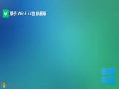 绿茶系统最新32位win7最新精心版v2025.12