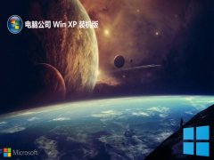 电脑公司ghost XP3最新好用稳定版v2025.12