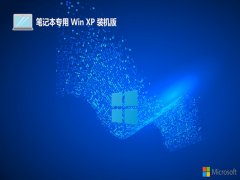 笔记本ghost XP3最新优质加强版v2025.11