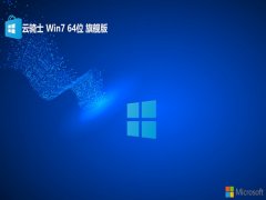 云骑士win7极速永久版64位v2025.11免激活