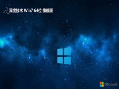 深度技术免激活win7 64位多功能全能版v2025.11