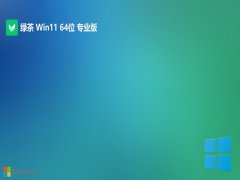 绿茶系统win11精简专用版64位v2025.11免激活