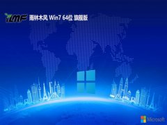 雨林木风最新win7 64位最新多驱动版v2025.12