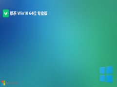 绿茶系统win10分享中文版64位v2025.11
