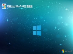 风林火山v2025.11最新win7 64位万能优良版