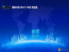 雨林木风win11无限制特别版64位v2025.11免激活