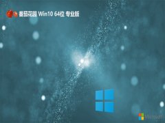 番茄花园最新win10 64位大神优品版v2025.11