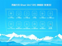 雨林木风Win7 抢先装机版 2021(32位)