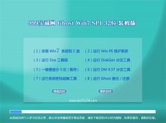 999宝藏网Win7 极速装机版 2021(32位)