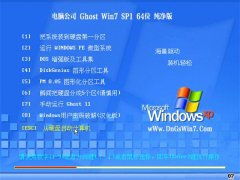 电脑公司Ghost Win7 64位 万能纯净版 2021