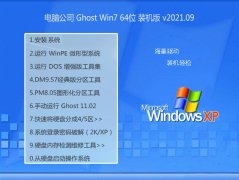 ���Թ�˾Win7 64λ �ϻ�װ���� 2021.09