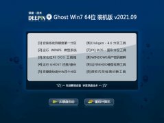 深度技术Win7 64位 老机装机版 2021.09