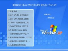 电脑公司Ghost Win10 64位 专用装机版 2021.09