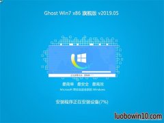 雨林木风系统GHOST Win7x86 多驱动旗舰版 v2019.05月(永久激活)