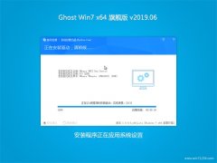 雨林木风系统GHOST WIN7 (64位) 好用旗舰版 v2019.06(激活版)