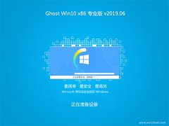 雨林木风系统Ghost Win10x86 多驱动专业版 2019.06(完美激活)